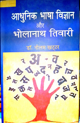 ADHUNIK BHASHA VIGYAN AUR BHOLANATH TIWARI(Hardcover, DR NEELAM KHATTAR)