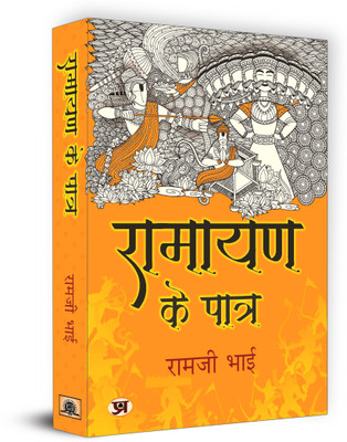 Ramayan Ke Patra(Hindi, Paperback, unknown)