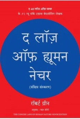 The Laws of Human Nature (Hindi)(Hindi, Paperback, Greene Robert)