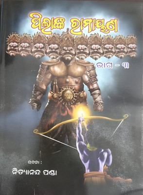 PILANKA RAMAYAN (Part-III)(Paperback, NITYANANDA PANDA)