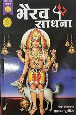 Bhairav Sadhana Book (Paperback) ( Nirogi Duniya Parskhan )(PAPERACK, Hindi, RANDHIR PRAKASHAN)