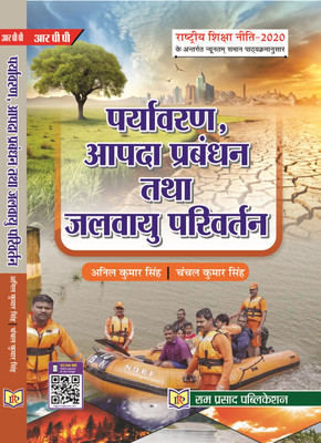 पर्यावरण, आपदा प्रबंधन और जलवायु परिवर्तन ENVIRONMENT, DISASTER MANAGEMENT AND CLIMATE CHANGE -B.A.THIRD SEMESTER (in HINDI)(Paperback, ANIL KUMAR SINGH, CHANCHAL KUMAR SINGH)