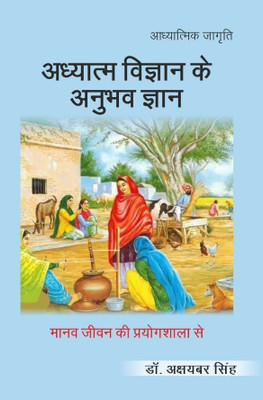 अध्यात्म विज्ञान के अनुभव ज्ञान- मानव जीवन की प्रयोगशाला से'। (Adhyatm Vigyan ke anubhav Gyan- Manav Jivan ki Prayogshala se')(Paperback, अक्षयबर सिंह (Akshayaber Singh))