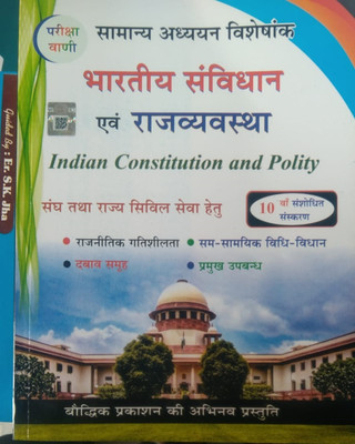 Pariksha Vani Bhartiya Samvidhan Evam Rajvyavastha Indian Constitution and Polity Samanya Adhyayan Visheshank NCERT Pattern 10th Edition Book Hindi Medium(Paperback, S K Ojha)