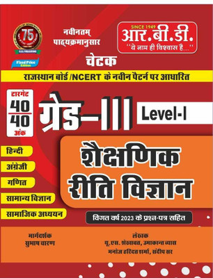 Grade - 3rd Level - 1 Shaikshanik Riti Vigyan(Paperback, SUBHASH CHARAN SIR, US Shekhawat, Manoj haridat Sharma, RAMAKANT SHARMA)