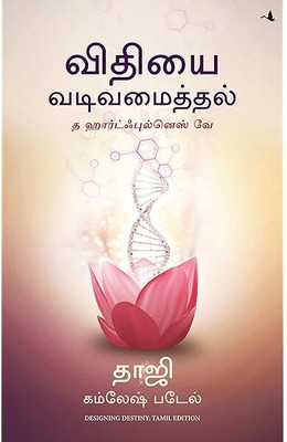 Designing Destiny: The Heartfulness Way(Paperback, Kamlesh D. Patel)