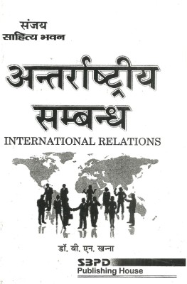 INTERNATIONAL RELATION 1 Edition(Hindi, Paperback, DR. V. N. KHANNA)