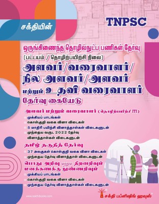 TNPSC Combind Technical Services Exam (Diploma/ITI Lvevel) Surveyor / Draftsman / Field Surveyor / Surveyor-Cum-Assistant Draughtsman Exam Book (Tamil)(Paperback, Editorial Board)