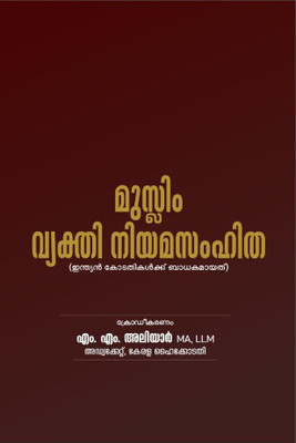 Muslim Vyakthi Niyama Samhitha - Malayalam Deluxe Edition ( Applies by Courts of Justice in India ) Muslim Personal Law - HB ( മുസ്ലിം വ്യക്തി നിയമസംഹിത - ഇന്ത്യൻ കോടതികൾക്ക് ബാധകമായത് )(Hardcover, M.M Aliyar) Muslim Vyakthi Niyama Samhitha - Malayalam Deluxe Edition ( Applies by Courts of Justice in India ) Muslim Personal Law - HB ( മുസ്ലിം വ്യക്തി നിയമസംഹിത - ഇന്ത്യൻ കോടതികൾക്ക് ബാധകമായത് )(Hardcover, M.M Aliyar)