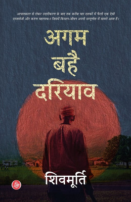 Agam Bahai Dariyav(Hindi, Paperback, Shiv Murti)