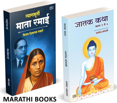 Tyagmurti Mata Ramai | Jatak Katha | Combo Gift Pack Set | Biography Book In Marathi | Ramabai Bhimrav Ambedkar Books | Inspirational Autobiography of Dr. Babasaheb Ambedkar, Motivational on Books, dr, Charitra Aatmacharitra Atmacharitra | Mazi Atmakatha, Kadambari Yashwant br Bhimrao b r Pride Baba
