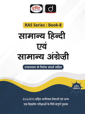 RAS (SB-8) Samanya Hindi Evam Samanya Angrezi 3rd Edition | Rajasthan Government Exam Books | RAS RPSC Books(Paperback, Drishti Publications)