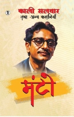 Kali Salwar Tatha Anya Kahaniyan(Hindi, Paperback, Manto Saadat Hasan)