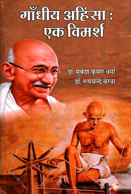 Gandhi Ahinsa : ek Vimarsh(Hardcover, Mukesh Kumar Verma, Roopchand Bairwa)