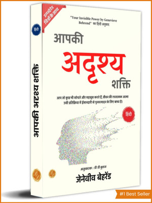 Your Invisible Power in Hindi by Genevieve Behrend (Illustrated) Hindi (Edition2024)(Hindi, Hardcover, unknown)
