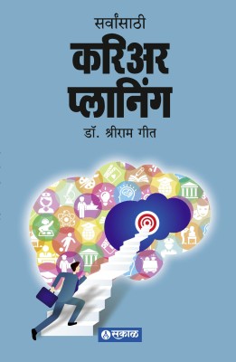 Sarvansathi Career Planning(Paperback, Dr. Shreeram Geet)