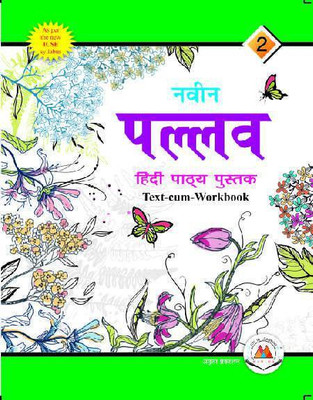 NAVIN PALLAV HINDI PATHYA PUSTAK 2(Paperback, DR. RAMSUDHAR SINGH)