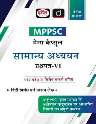 MPPSC (MCS-6) Samanya Adhyayan 2nd Edition | Hindi | Drishti PCS | State PCS Exam(Paperback, Drishti Publications)