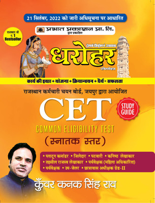 Dharohar CET Snaktak Star (Rajasthan Common Eligibility Test Graduate Level Study Guide in Hindi)  - Revised and Updated Syllabus 2022-2023 | Recommended Book for Best Performance in Competitive Exam(Paperback, Kunwar Kanak Singh Rao)