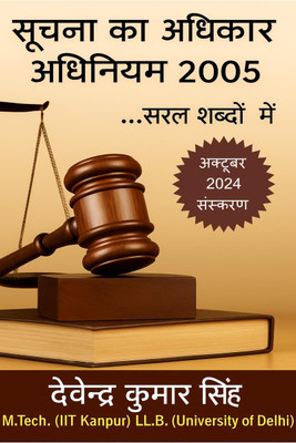 Soochna Ka Adhikar Adhiniyam 2005 ...Saral Shabdon Mein / सूचना का अधिकार अधिनियम 2005 ...सरल शब्दों में(Hindi, Paperback, Devendra Kumar Singh)