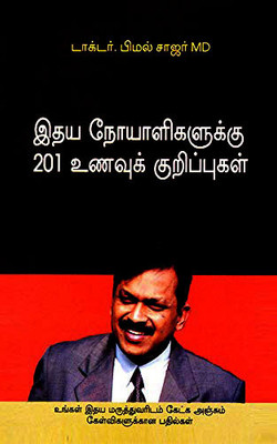 Hirdaya Rogiyon Ke Liye 201 Ahar Tips(Tamil, Paperback, Chhajer Bimal Dr.)