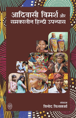 AADIVASI VIMARSH AUR SAMKALIN HINDI UPNYAS(Paperback, VINOD VISHWAKARMA)