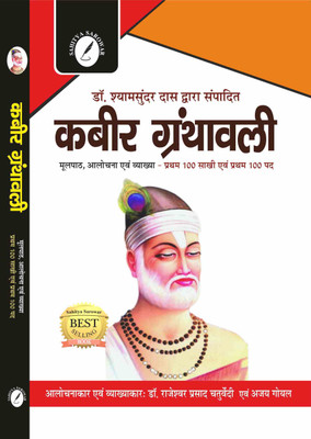Kabeer Granthawali - Text With Explanation (1st 100 Sakhi & 1st 100 Pad) - For all the Competitive Exams like IAS/PCS, Assitant Professor Exams and Universities Exams with Long, Short, V. Short & Objective Question & Answers(Paperback, Dr. Rajeshwar Prasad Chaturvedi)