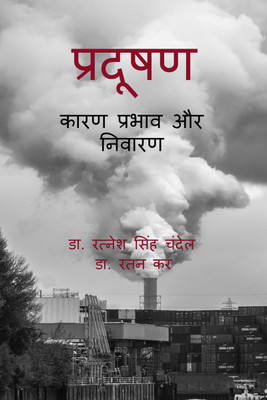 Pradushan / प्रदूषण(Hindi, Hardcover, Dr Ratnesh Singh Chandel)