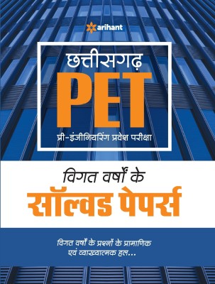 Chhattisgarh PET Pre Engineering Test Solved Papers(Hindi, Paperback, unknown)