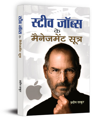 Steve Jobs Ke Management Sootra(Hindi, Hardcover, Thakur Pradeep)