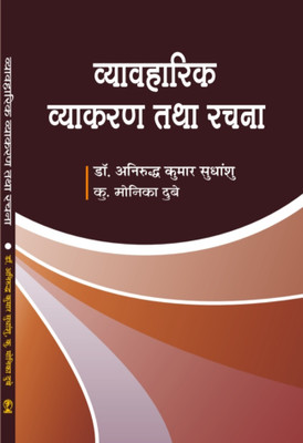 Vyavharik Vyakaran Tatha Rachna(Hardcover, Dr. Anirudh Kumar Sudhansu, Ku. Monika Dubey)