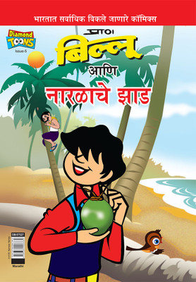 Billoo's and Coconut Tree (Marathi)(Marathi, Paperback, Pran's)