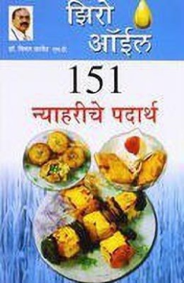 Zero Oil 151 Nashte Namkeen in Marathi(Marathi, Paperback, Chhajer Bimal)