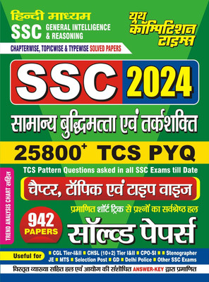 Ssc General Intelligence & Reasoning (25800+ TCS Pyq) Solved Papers 2 with 1 Disc(Hindi, Hardcover, unknown) Ssc General Intelligence & Reasoning (25800+ TCS Pyq) Solved Papers 2 with 1 Disc(Hindi, Hardcover, unknown)