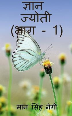 Gyan Jyoti (Part - 1) / ज्ञान ज्योती (भाग - 1)(Hindi, Paperback, Negi Man)