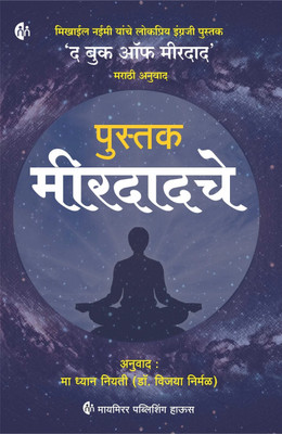 The Book Of Mirdad (Marathi)(Paperback, Mikhail Naimy, Dr. Vijaya Nirmal (Translator))