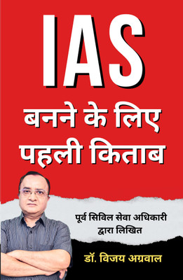IAS Banne ke liye pehli kitab(Paperback, Dr. Vijay Agrawal)