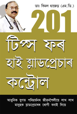 201 Tips for High Blood Pressure Cantrol(Assamese, Paperback, Chhajer Bimal Dr.)