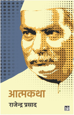 Atmakatha(Hardcover, Dr. Rajendra Prasad)