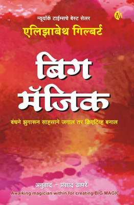 Big Magic(Marathi, Paperback, Elizabeth Gilbert)