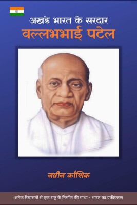 Akhand Bharat ke Sardar - Vallabhbhai Patel / अखंड भारत के सरदार - वल्लभभाई पटेल(Hindi, Paperback, Naveen Kaushik)