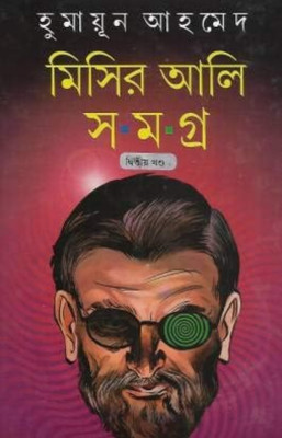 MISIR ALI SAMAGRA VOL-2(Hardcover, Humayun Ahmed)