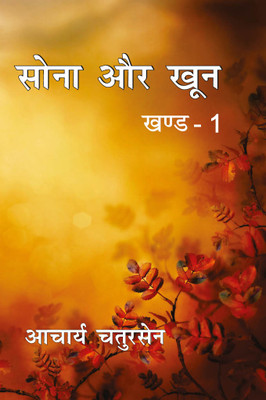 Sona Aur Khoon Part-1(Paperback, Acharya Chatursen)