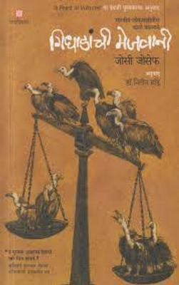 Gidhadanchi Mejwani: Bhartiya Lokshahitil Kale Karname (Marathi)(Paperback, Josy Joseph	Dr. Nitin Hande)