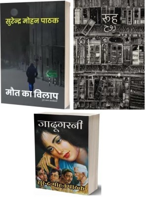 Rooh Aur Maut Ka Vilap Evam Anya Kahaniyan Aur Jadugarni : A Sunil Series Crime (Paperback, Surender Mohan Pathak,Manav Kaul )(Paperback, Surender Mohan Pathak, Manav Kaul)