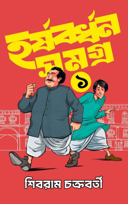 Harshabardhan Samagra Vol. 1 || Humor Storybook Written By Shibram Chakraborty || Trending(Hardcover, Shibram Chakraborty)