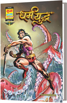 Raj Comics | Sampoorn Dharm Yuddha Digest Variant 1 | New Release | Hindi | Paperback(Paperback, Sanjay Gupta)
