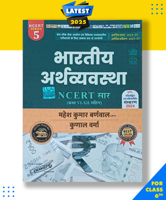 COSMOS Bhartiya Arthvyavastha Indian Economy NCERT SAR CLASS 6 TO 12 Paperback, Hindi, MAHESH KUMAR BARNWAL Paperback, MAHESH KUMAR BARNWAL, KUNAL VERMA|New Latest Edition For 2025-2026(Paperback, MAHESH KUMAR BARNWAL, KUNAL VERMA)