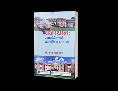 Rajasthan prashasnik evam rajnitik vyavastha(Paperback, Dr. Janak Singh Meena)
