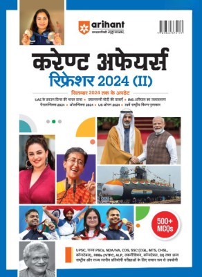 Arihant Current Affairs G.K Refresher Updated Till September 2024, 500+ MCQ for UPSC, State PSCs, CDS, SSC and other National & State Level Competitive Exams (Hindi)(current affairs refresher, Sanjay Sagar)